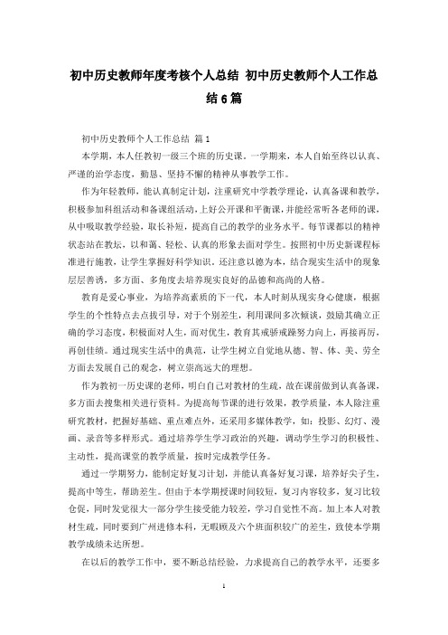 初中历史教师年度考核个人总结 初中历史教师个人工作总结6篇