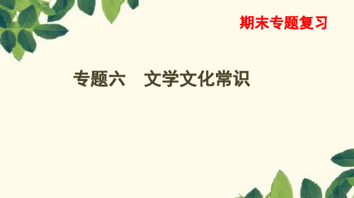 统编版语文七年级上册 专题六 文学文化常识  课件