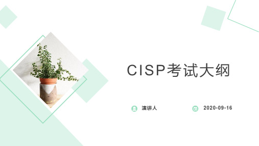 CISP考试大纲