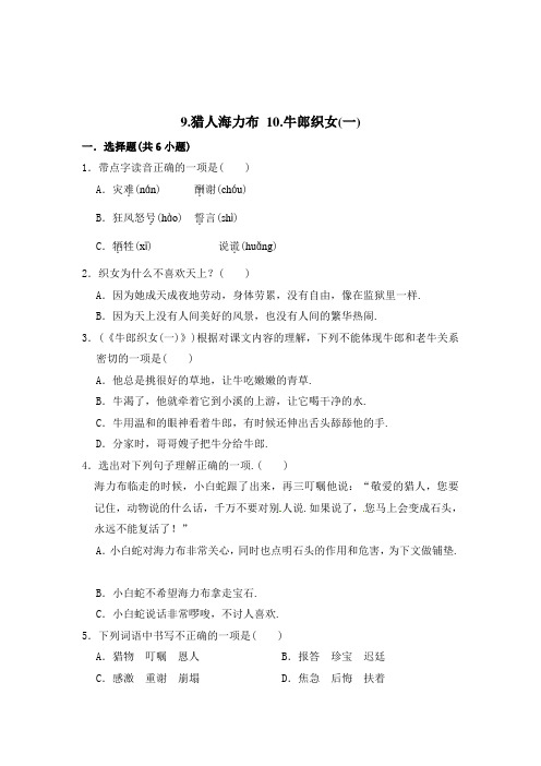 部编版语文五年级上册 周测卷(五)9猎人海力布+10牛郎织女(一)(含答案)