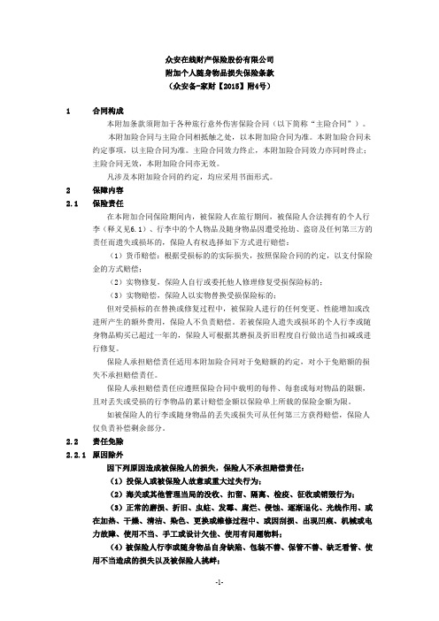 众安在线财产保险股份有限公司附加个人随身物品损失保险条款