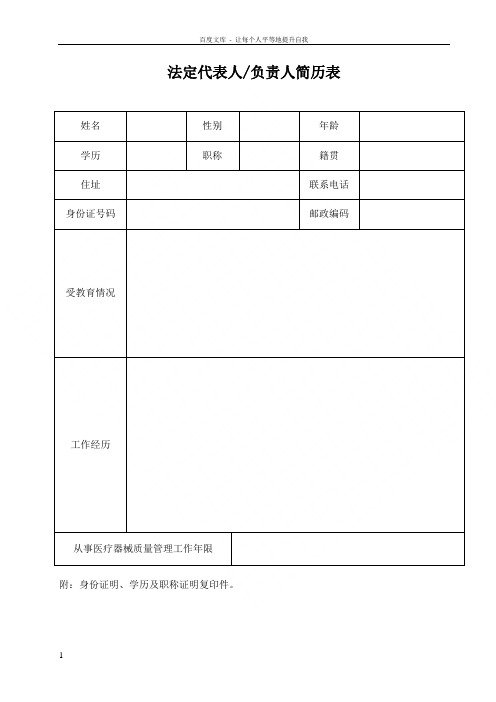 法定代表人负责人简历表