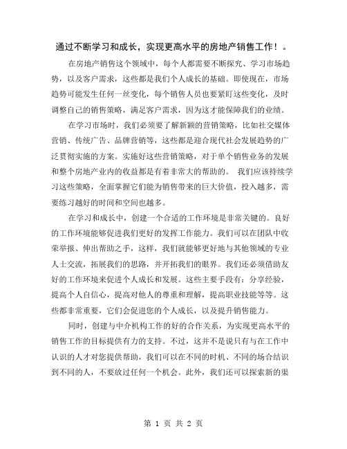 通过不断学习和成长,实现更高水平的房地产销售工作!