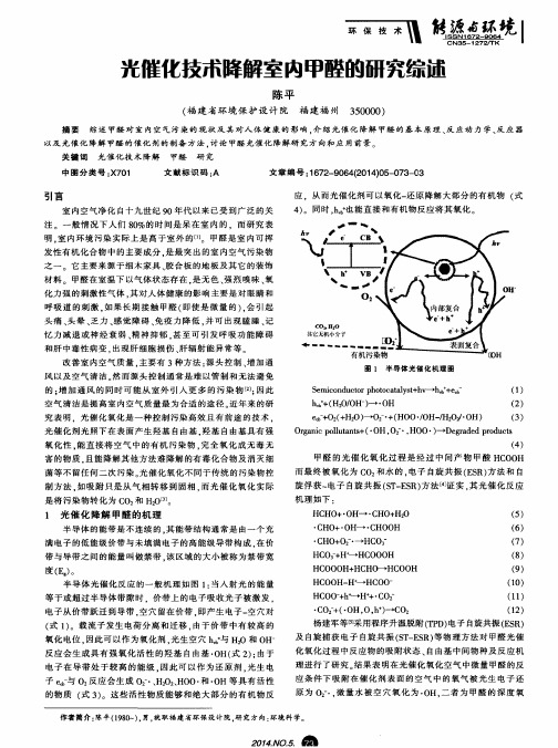 光催化技术降解室内甲醛的研究综述