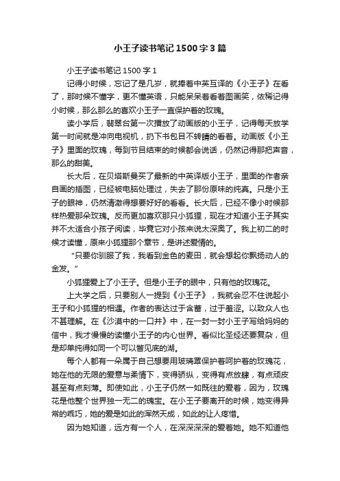 小王子读书笔记1500字3篇