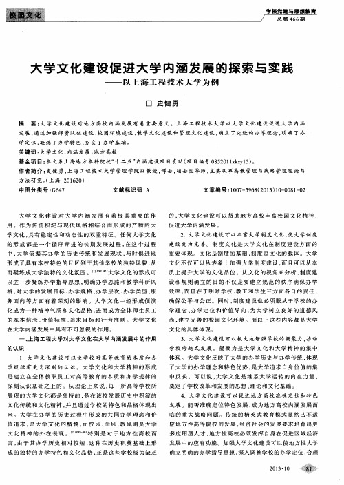 大学文化建设促进大学内涵发展的探索与实践——以上海工程技术大学为例