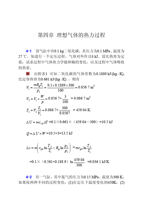 工程热力学课后答案--华自强张忠进高青(第四版)第4章