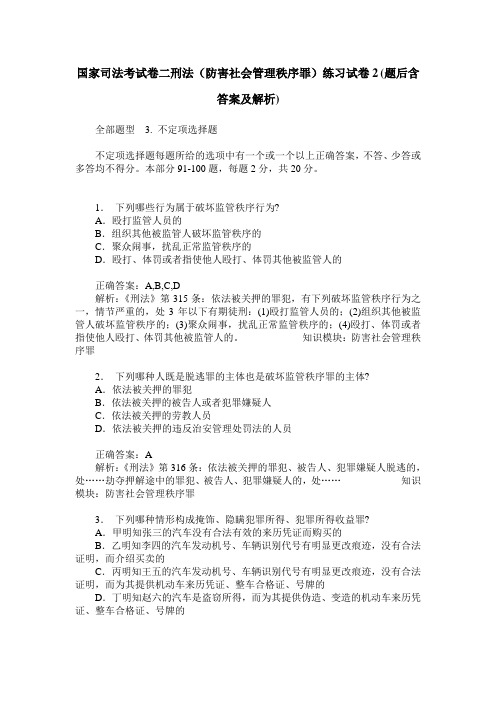 国家司法考试卷二刑法(防害社会管理秩序罪)练习试卷2(题后含答