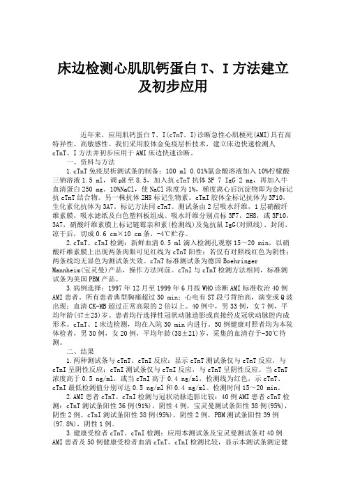 床边检测心肌肌钙蛋白T、I方法建立及初步应用解读