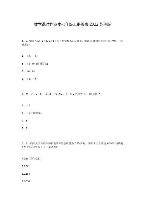 数学课时作业本七年级上册答案2022苏科版