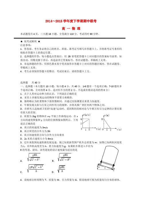 湖北省襄阳四中、龙泉中学、宜昌一中、荆州中学高一物理下学期期中四校联考试题