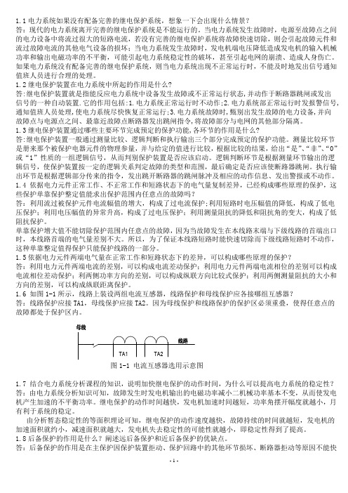 继电保护课后习题答案