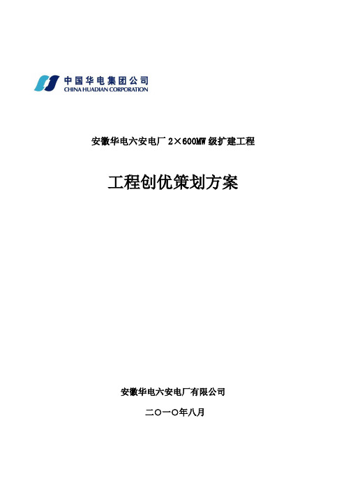 安徽华电六安电厂2×600MW级扩建工程创优策划