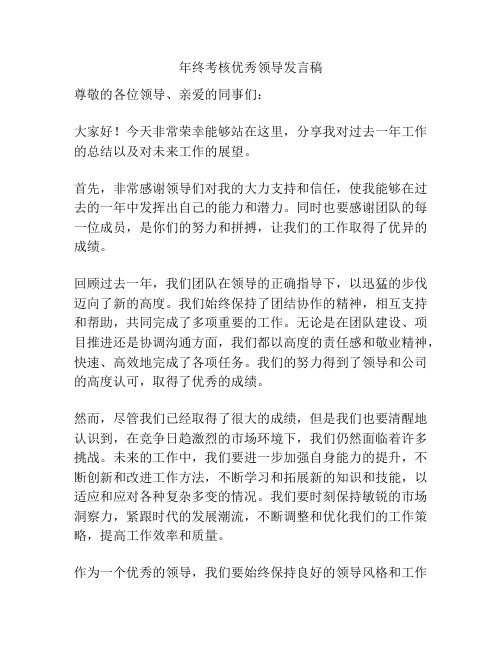 年终考核优秀领导发言稿