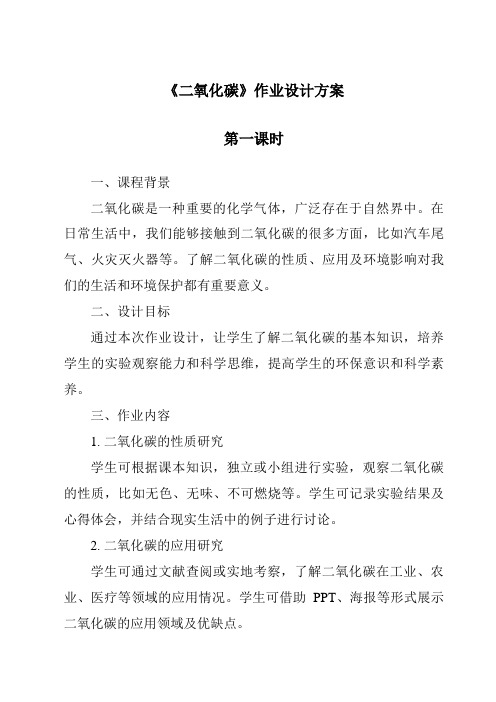 《二氧化碳作业设计方案-2023-2024学年科学华东师大版2012》