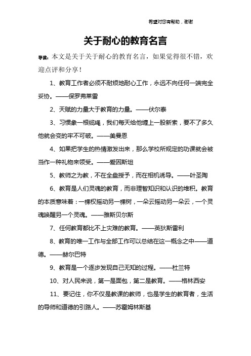 关于耐心的教育名言