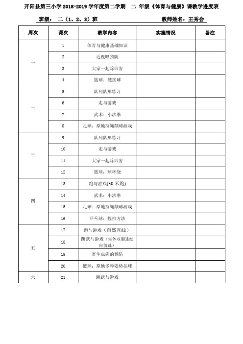 二年级体育教案下王秀会