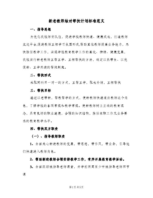 2024年新老教师结对帮扶计划标准范文（三篇）