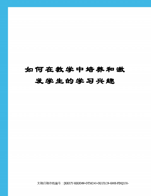 如何在教学中培养和激发学生的学习兴趣