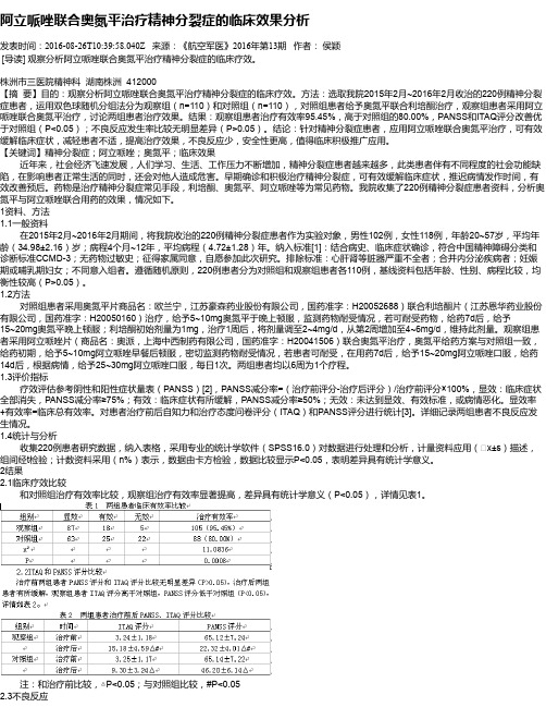 阿立哌唑联合奥氮平治疗精神分裂症的临床效果分析