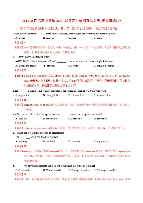 模拟演练05-2019届江苏高考英语3500词汇复习与检测(解析版)