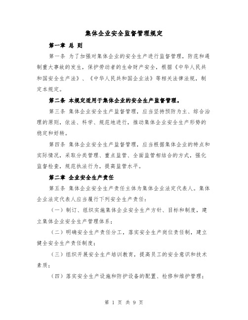 集体企业安全监督管理规定（3篇）