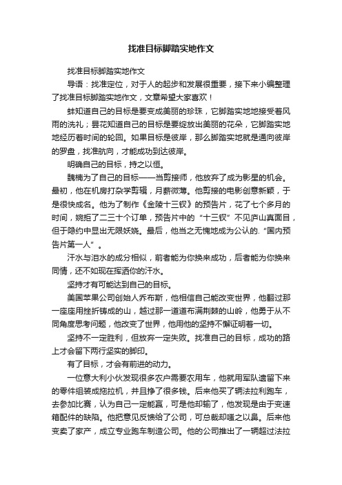 找准目标脚踏实地作文