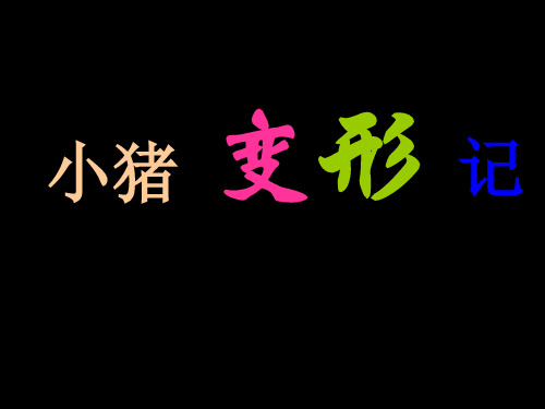 绘本故事小猪变形记课件