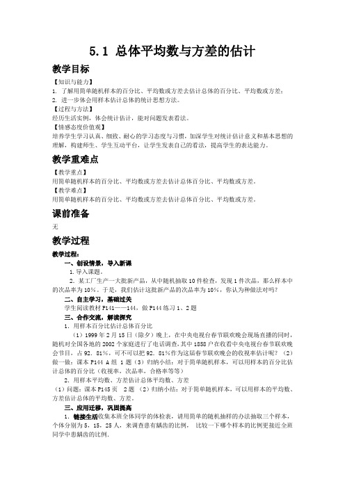 【湘教版九年级数学上册教案】5.1 总体平均数与方差的估计