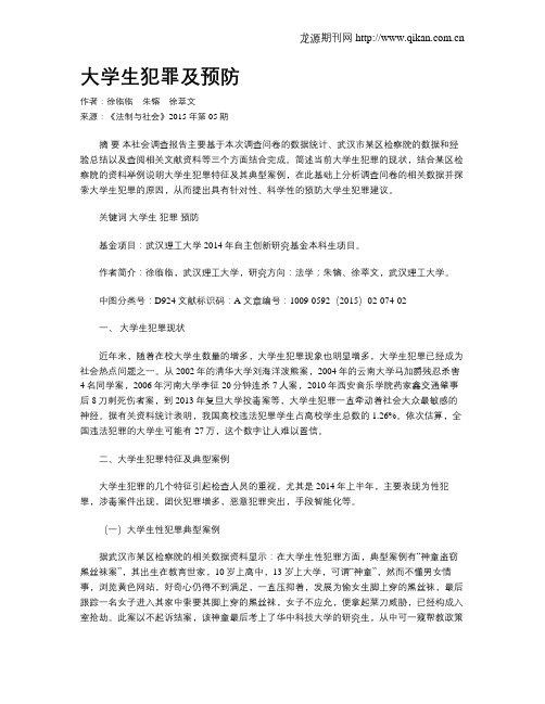 大学生犯罪及预防