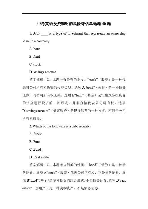 中考英语投资理财的风险评估单选题40题