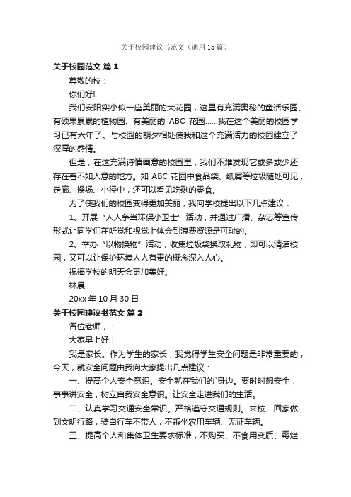 关于校园建议书范文（通用15篇）