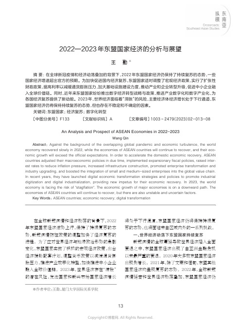 2022—2023_年东盟国家经济的分析与展望