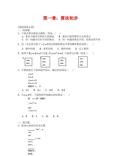 (数学试卷高一)算法初步练习题及答案(ABC组)