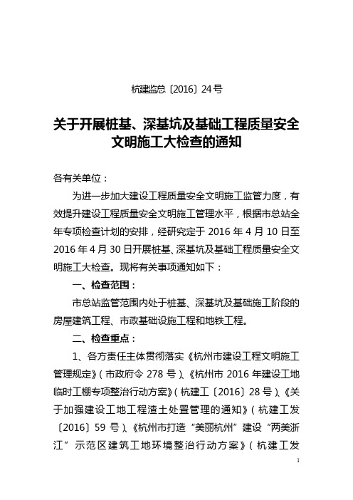 24号关于开展桩基深基坑及基础工程质量安全文明施工大检查的通知