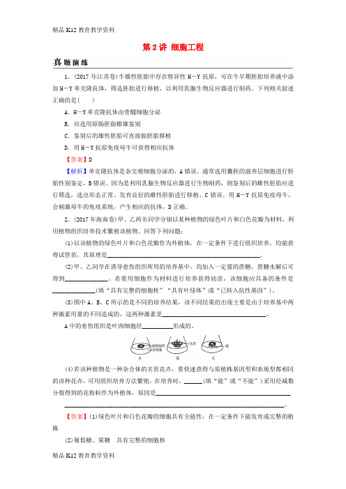 【配套K12】[学习]2019高考生物大一轮复习 现代生物科技专题 第2讲 细胞工程真题演练 新人教