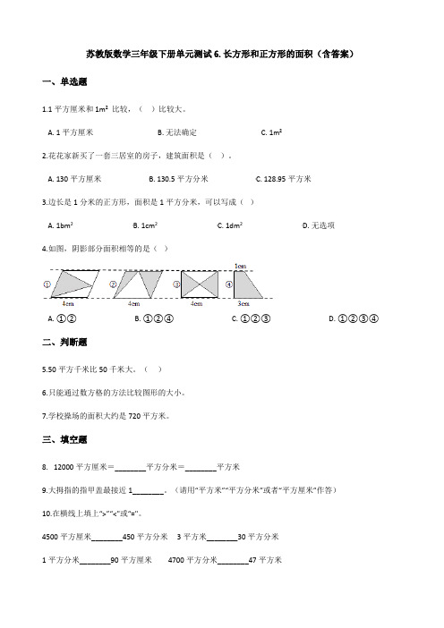 数学三年级下册单元测试6.长方形和正方形的面积(含答案)