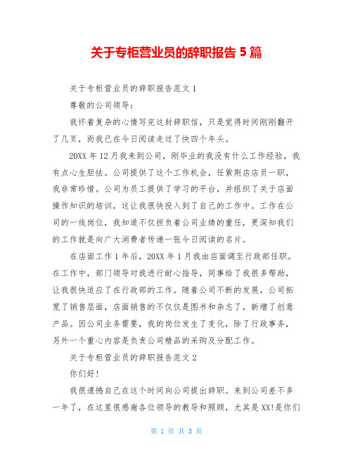 关于专柜营业员的辞职报告5篇