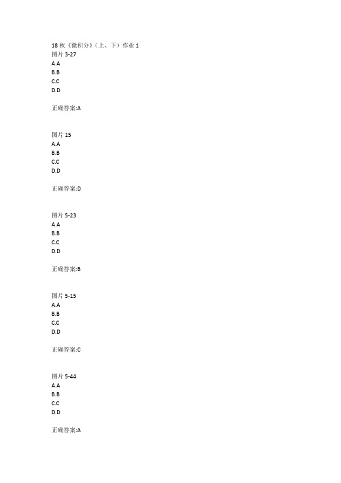 北语18秋《微积分》(上、下)作业1234满分答案