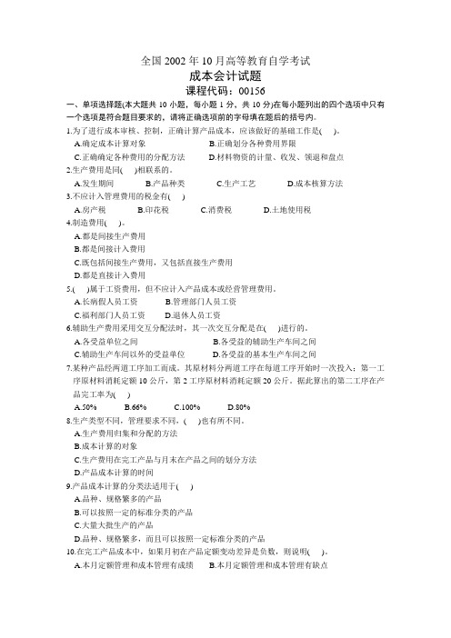 2002年10月自学考试成本会计试题