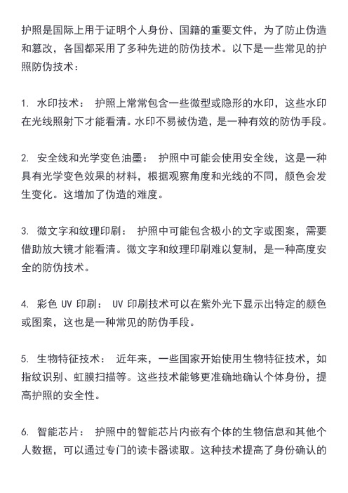 护照的防伪技术