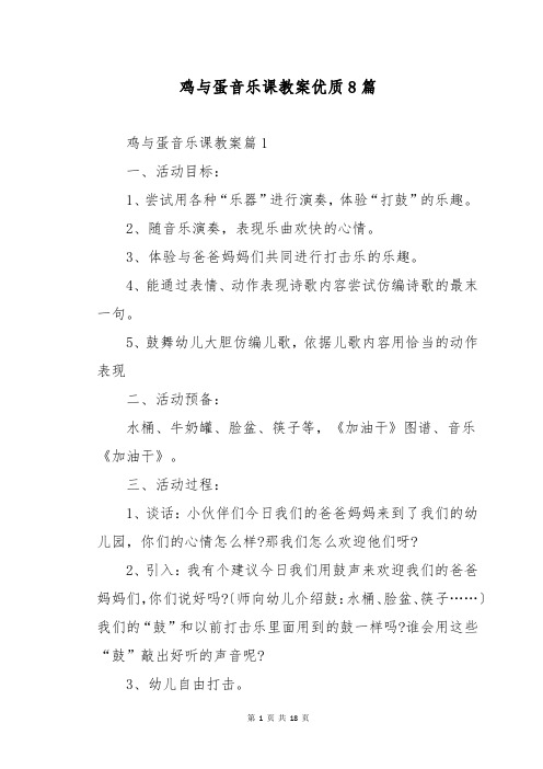 鸡与蛋音乐课教案优质8篇