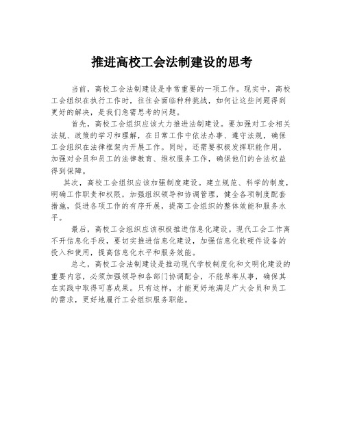 推进高校工会法制建设的思考