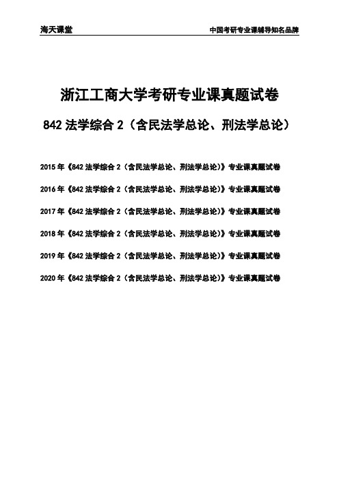 浙江工商大学《842法学综合2(含民法学总论、刑法学总论)》考研专业课真题试卷