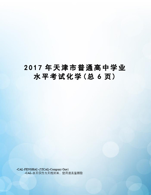 天津市普通高中学业水平考试化学