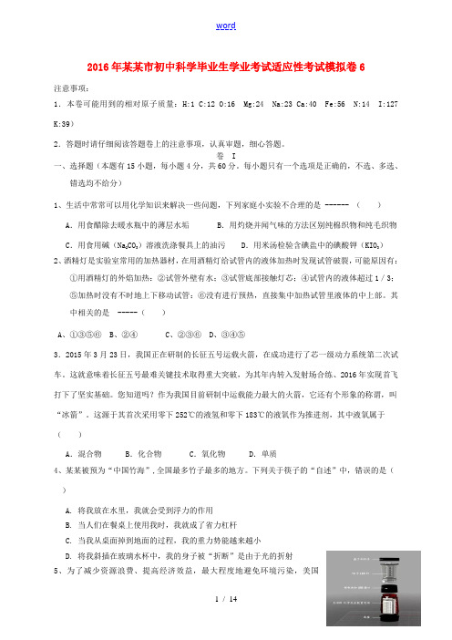 浙江省温州市中考科学毕业生学业考试适应性考试模拟卷6-人教版初中九年级全册自然科学试题