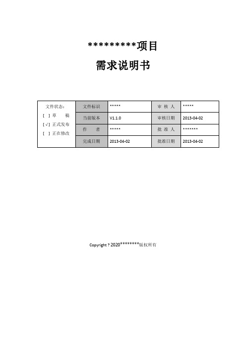 需求说明书范例