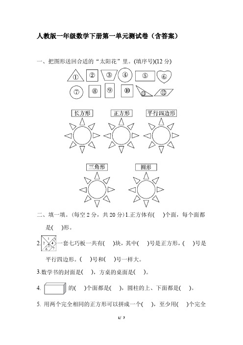 人教版一年级数学下册第一单元测试卷(含答案)