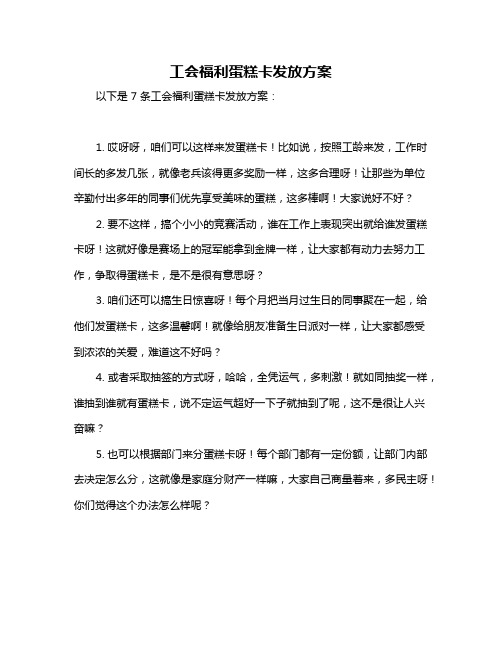 工会福利蛋糕卡发放方案