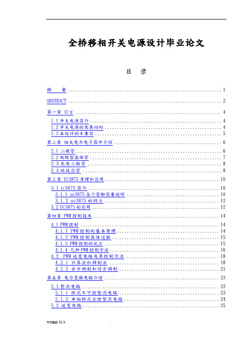 全桥移相开关电源设计毕业论文